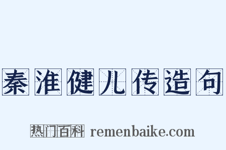 秦淮健儿传造句是什么意思的图片